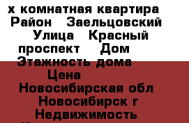 4-х комнатная квартира  › Район ­ Заельцовский › Улица ­ Красный проспект  › Дом ­ 99 › Этажность дома ­ 10 › Цена ­ 30 000 - Новосибирская обл., Новосибирск г. Недвижимость » Квартиры аренда   . Новосибирская обл.,Новосибирск г.